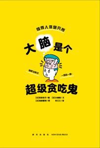 大脑是个超级贪吃鬼